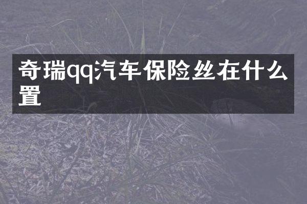 奇瑞qq汽车保险丝在什么位置