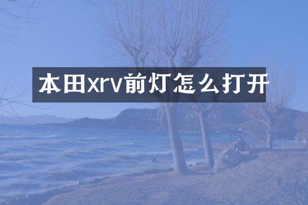 本田xrv前灯怎么打开