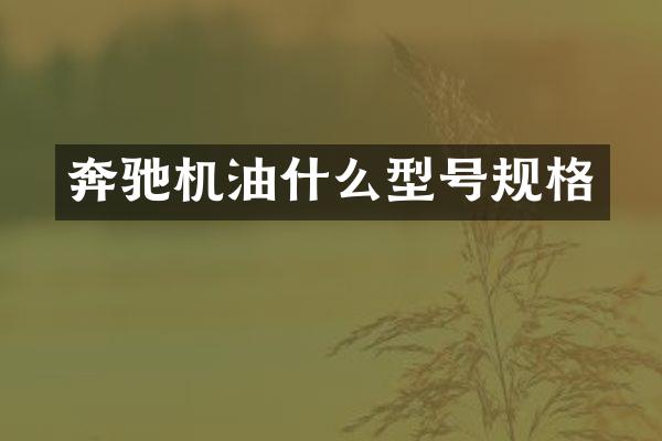 奔驰机油什么型号规格