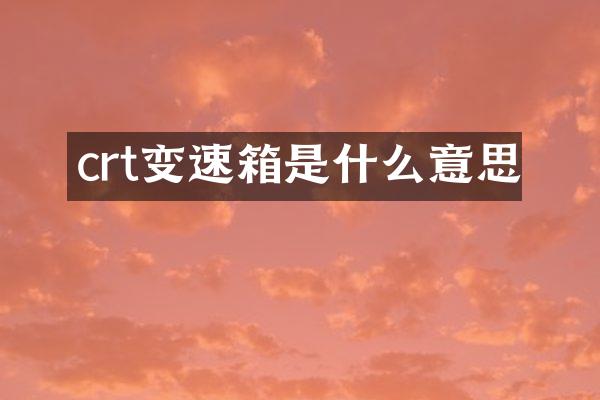 crt变速箱是什么意思