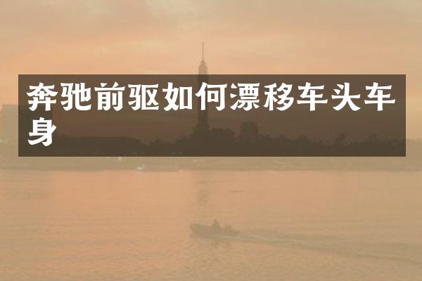 奔驰前驱如何漂移车头车身