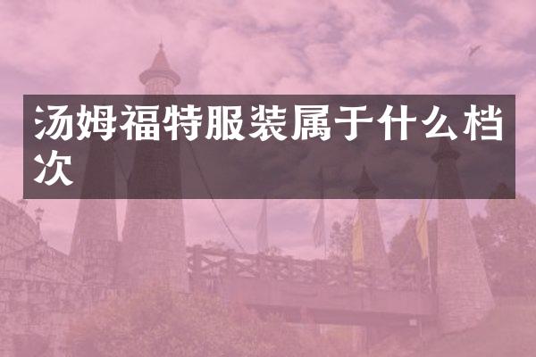 汤姆福特服装属于什么档次
