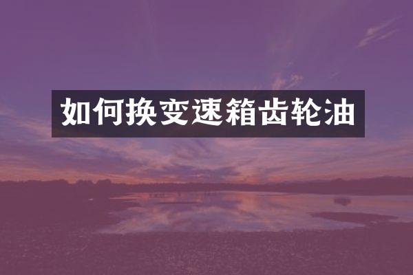 如何换变速箱齿轮油