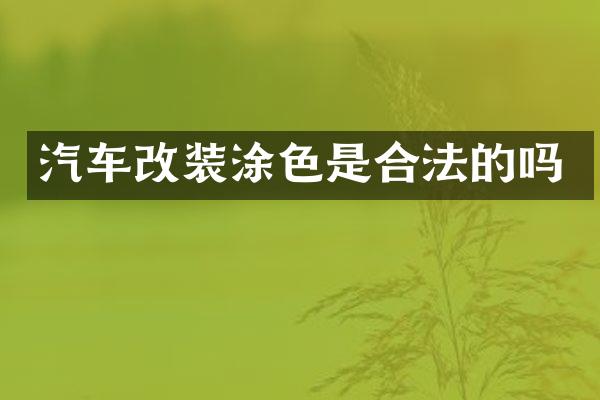 汽车改装涂色是合法的吗