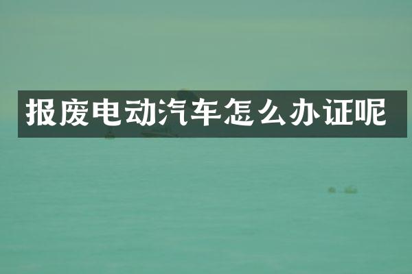 报废电动汽车怎么呢