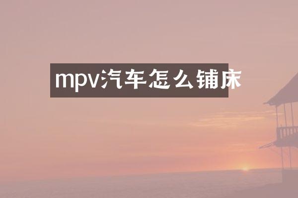 mpv汽车怎么铺床