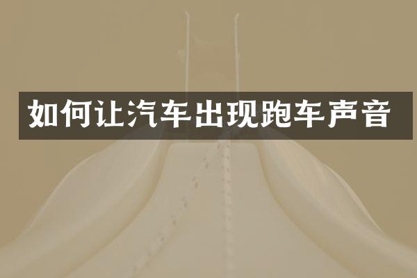 如何让汽车出现跑车声音