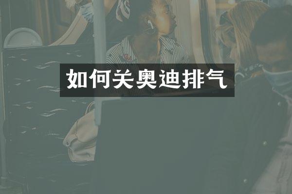 如何关奥迪排气