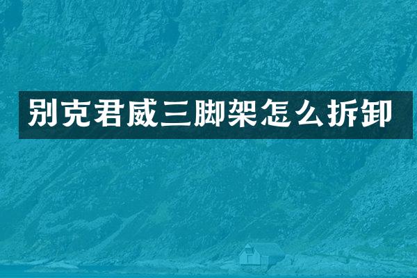 别克君威三脚架怎么拆卸