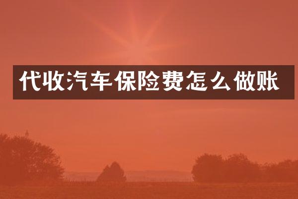 代收汽车保险费怎么做账
