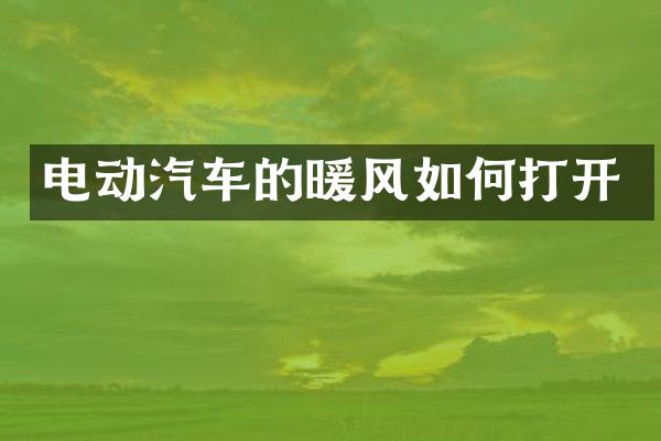 电动汽车的暖风如何打开