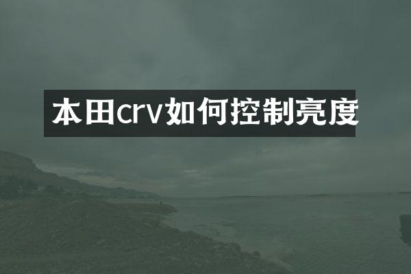 本田crv如何控制亮度