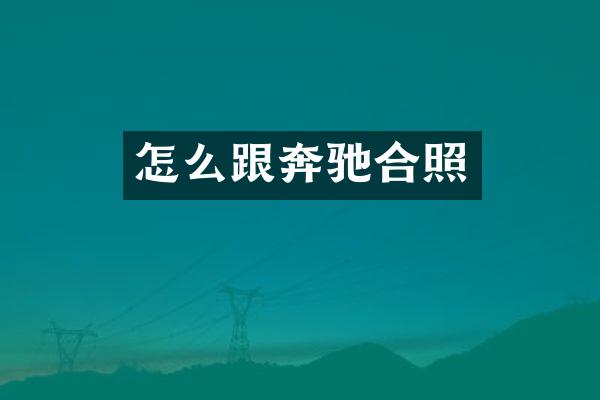 怎么跟奔驰合照