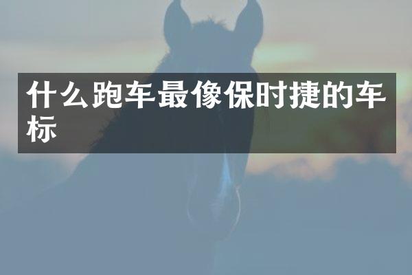 什么跑车最像保时捷的车标