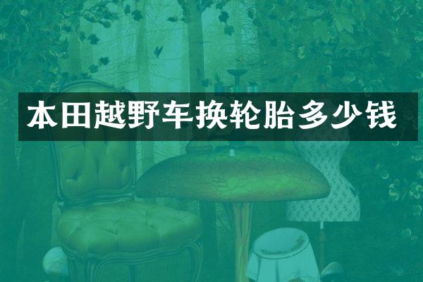 本田越野车换轮胎多少钱