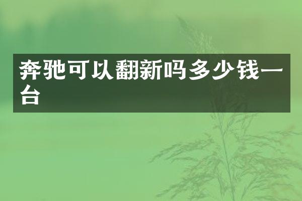 奔驰可以翻新吗多少钱一台