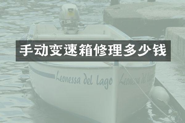 手动变速箱修理多少钱