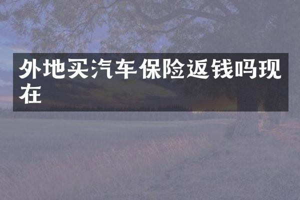 外地买汽车保险返钱吗现在