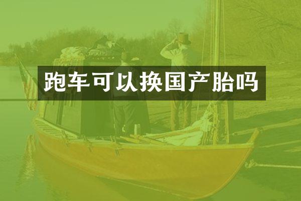 跑车可以换国产胎吗