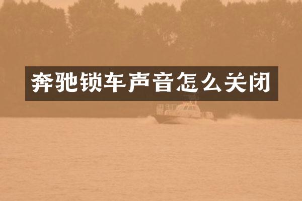 奔驰锁车声音怎么关闭