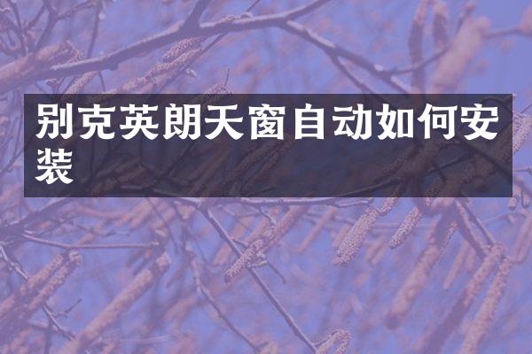 别克英朗天窗自动如何安装