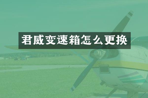君威变速箱怎么更换