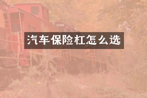 汽车保险杠怎么选