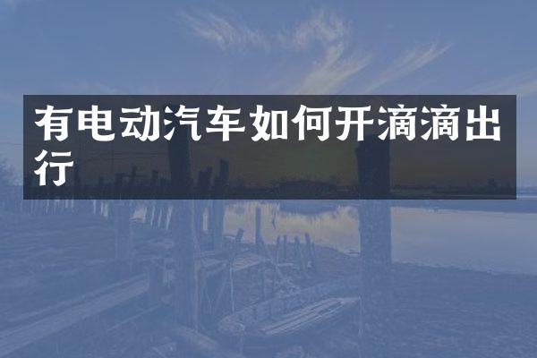 有电动汽车如何开滴滴出行