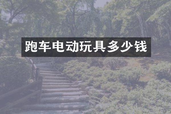 跑车电动玩具多少钱
