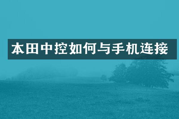 本控如何与手机连接