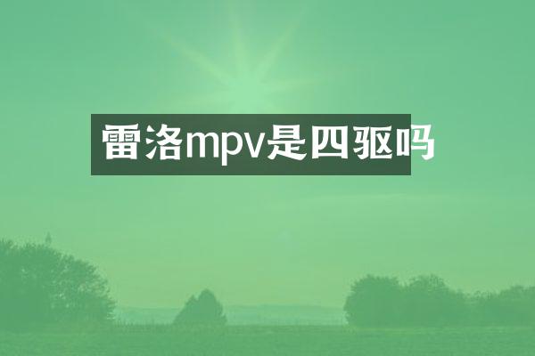 雷洛mpv是四驱吗