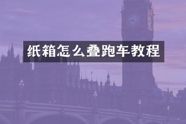 纸箱怎么叠跑车教程