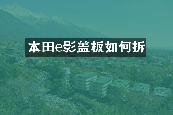 本田e影盖板如何拆