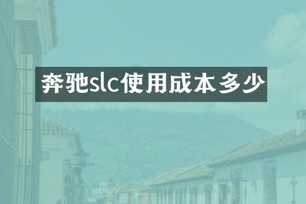 奔驰slc使用成本多少