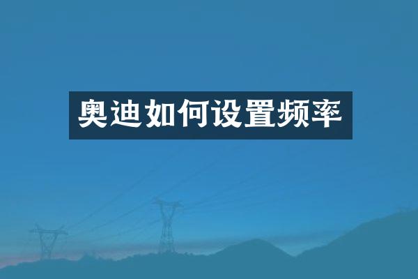 奥迪如何设置频率