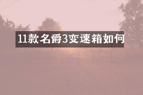 11款名爵3变速箱如何