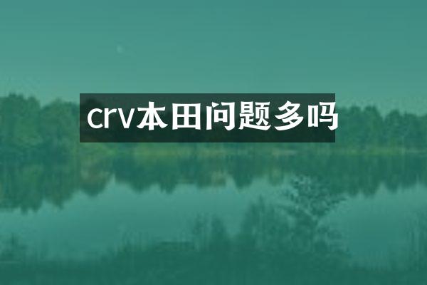 crv本田问题多吗