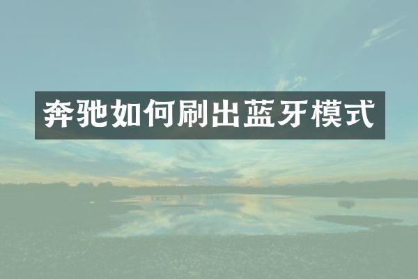 奔驰如何刷出蓝牙模式