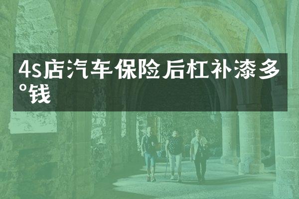 4s店汽车保险后杠补漆多少钱