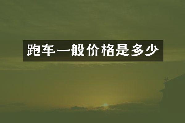 跑车一般价格是多少
