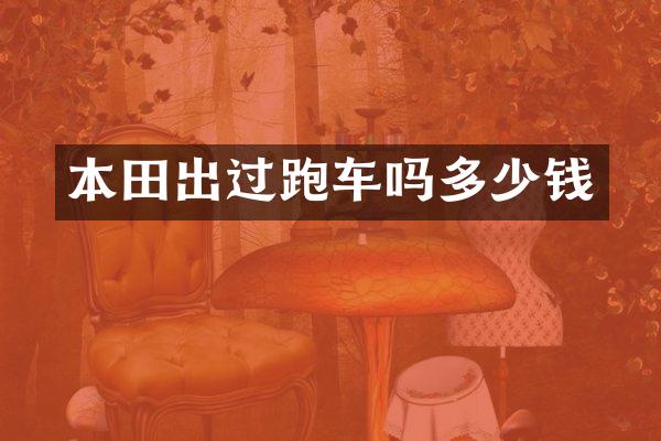 本田出过跑车吗多少钱