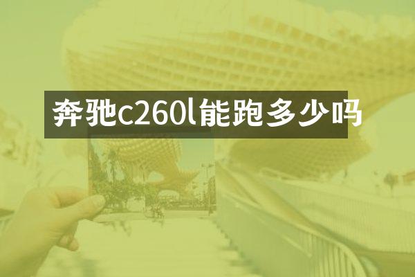 奔驰c260l能跑多少吗