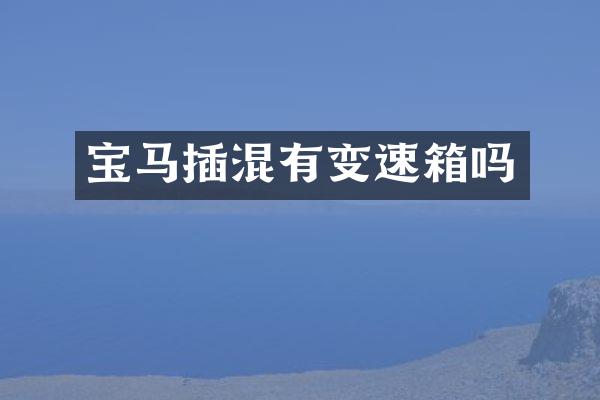 宝马插混有变速箱吗