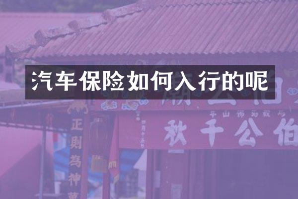 汽车保险如何入行的呢