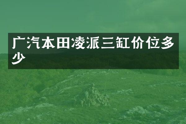 广汽本田凌派三缸价位多少