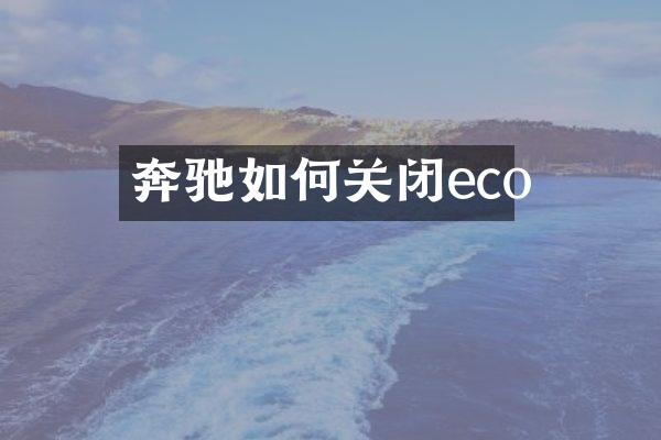 奔驰如何关闭eco