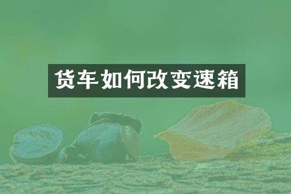 货车如何改变速箱