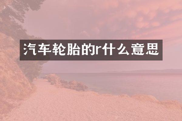 汽车轮胎的r什么意思
