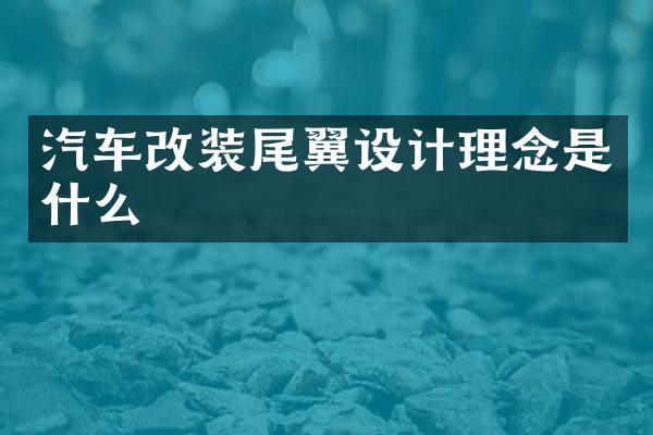 汽车改装尾翼设计理念是什么