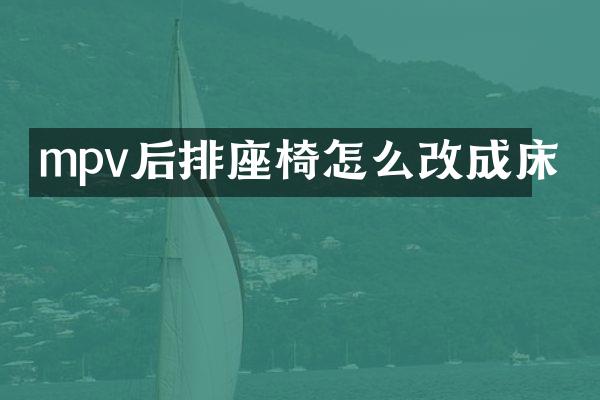 mpv后排座椅怎么改成床
